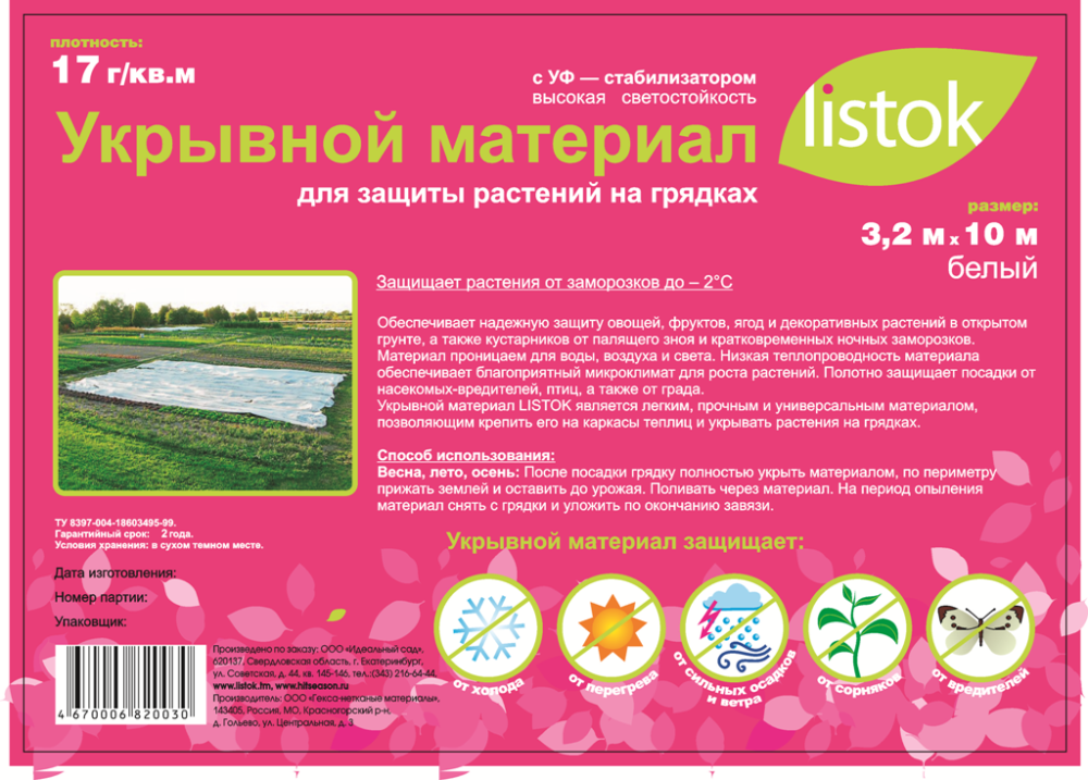 Укрывной материал LISTOK суф-17 3,2х10м /25