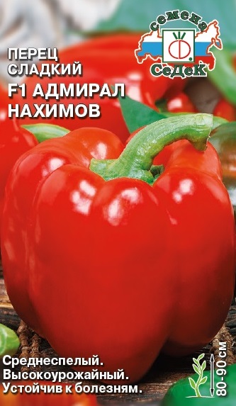 Перец сладкий Адмирал Нахимов F1  0,1гр/10