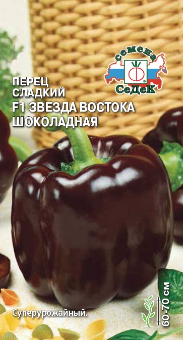 Перец сладкий Звезда Востока Шоколадная F1  0,1гр/10