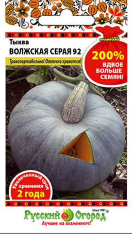 Тыква Волжская серая 92 200%  4гр/10/200