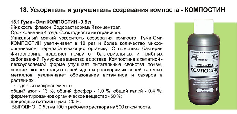 Удобрение ГУМИ ОМИ Компостин 0,5л /14
