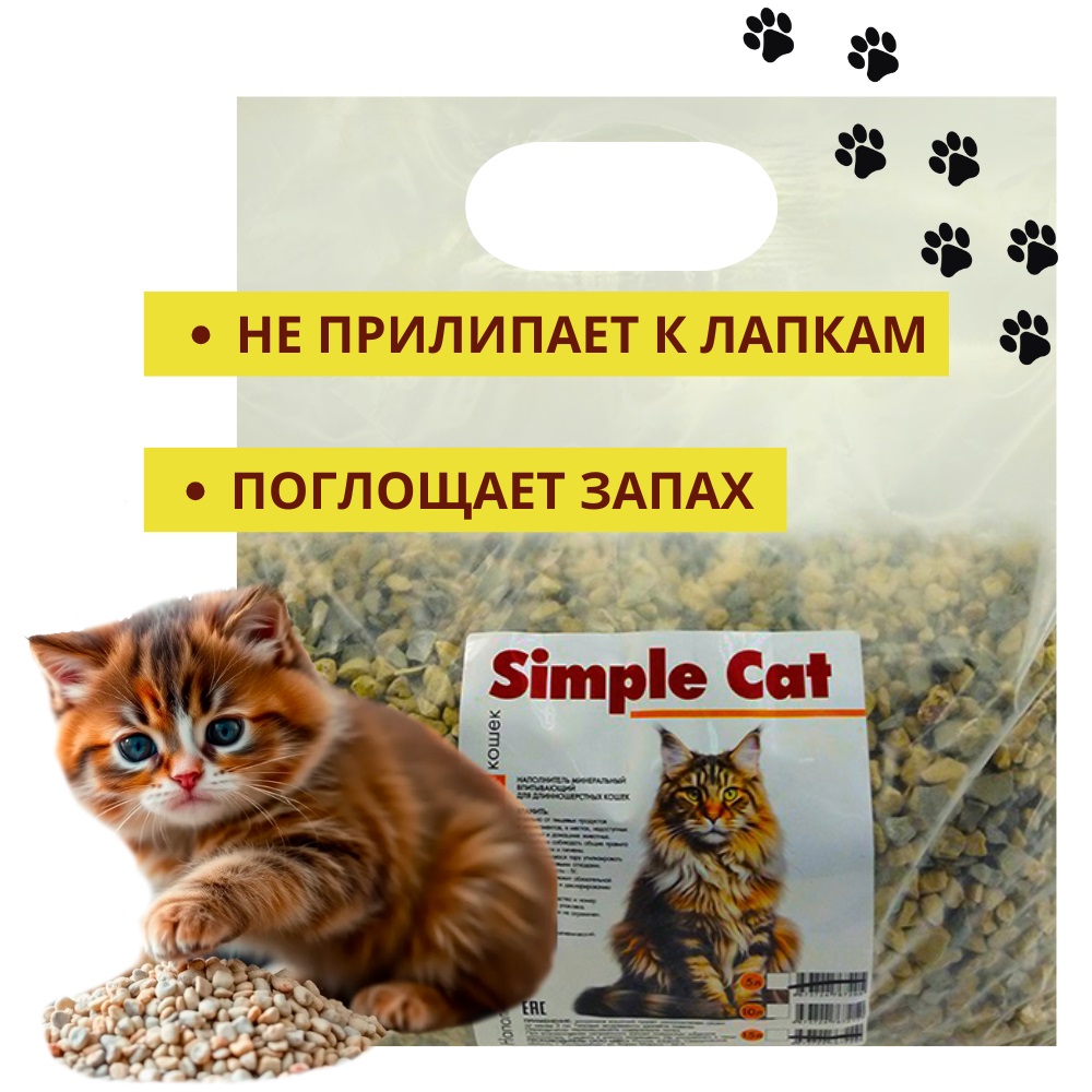 Наполнитель минеральный впитывающий "Simple Cat" для длинношерстных, 5л