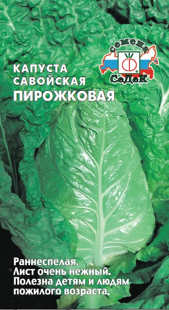 Капуста савойская Пирожковая  0,5гр/10