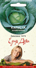 Капуста б/к Зимовка 1474 0,5гр  /10