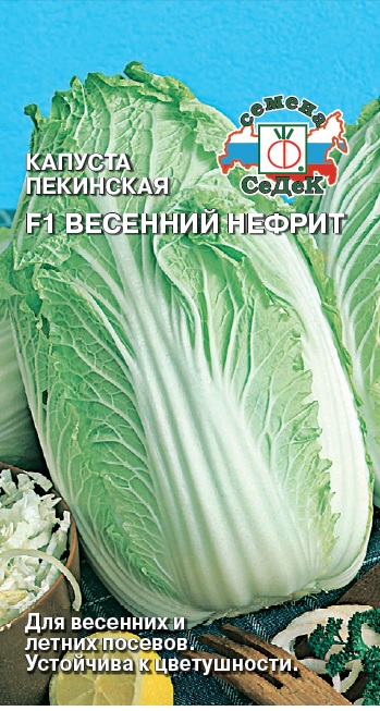 Капуста пекинская Весенний нефрит F1  0,3гр/10