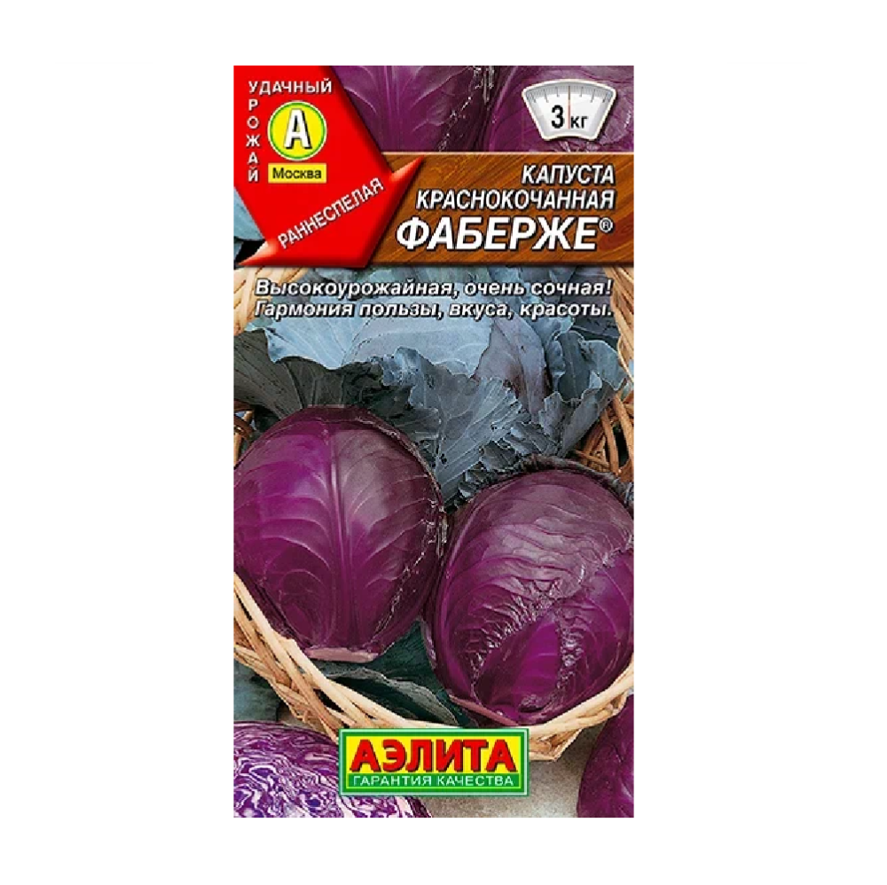 Капуста краснокочанная Фаберже  0,2гр/10
