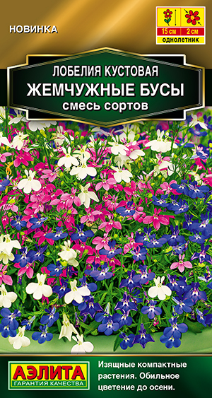 Лобелия Жемчужные бусы кустовая смесь 0,05гр /10