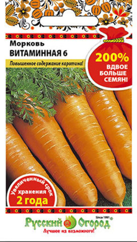 Морковь Витаминная 6 200%  4гр/10/200