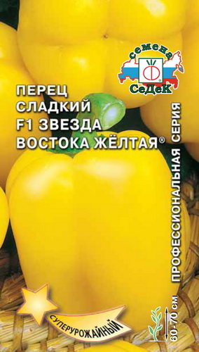 Перец сладкий Звезда Востока Желтая F1  0,1гр/10