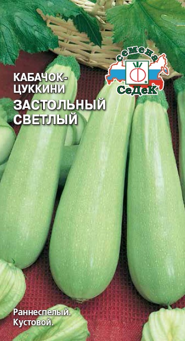 Кабачок Застольный светлый  2гр/10/100