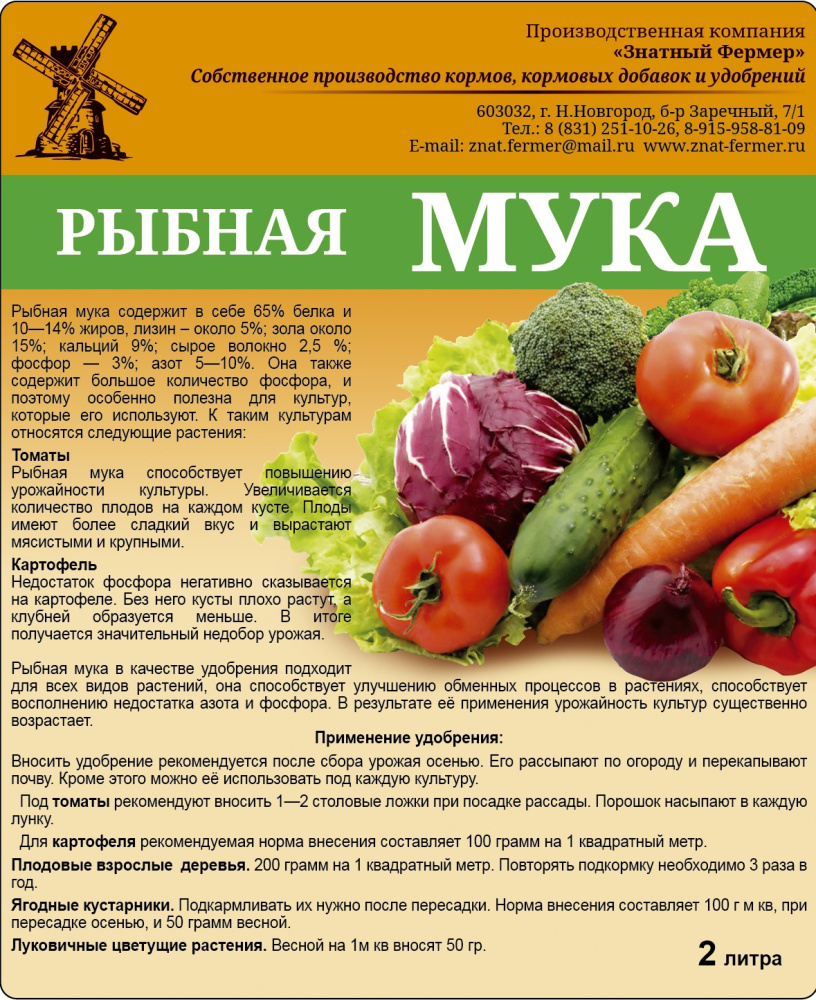 Удобрение Мука рыбная 2л /12/15/16