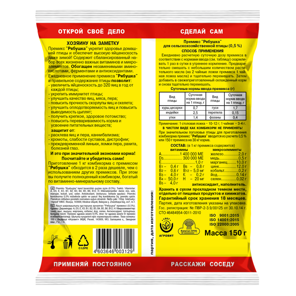 Премикс РЯБУШКА д/с/х птицы 150гр/45
