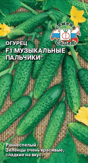 Огурец Музыкальные Пальчики F1  0,2гр/10