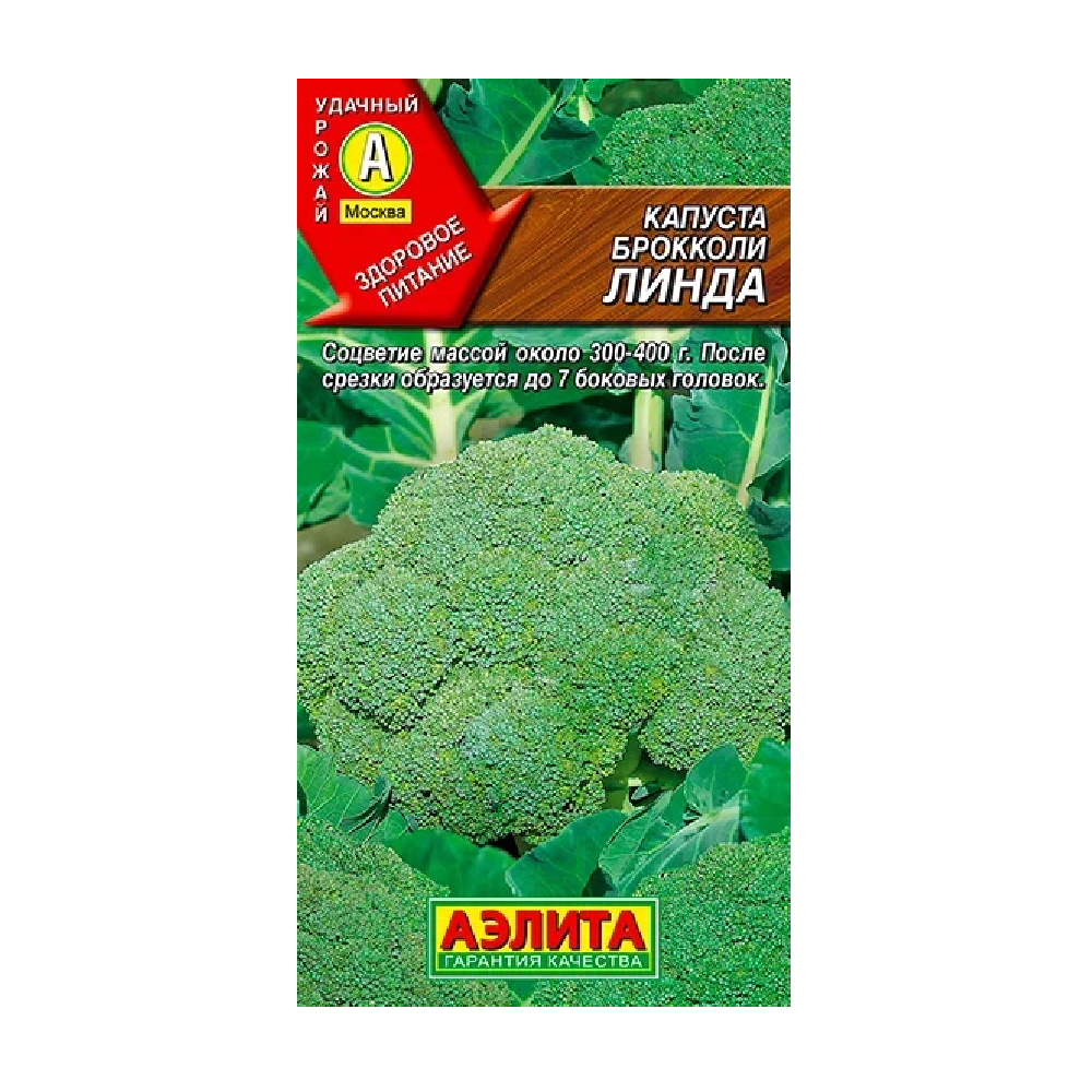 Капуста брокколи Линда  0,3 гр  /10