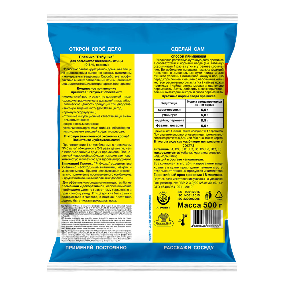 Премикс РЯБУШКА д/с/х птицы Эконом 500гр/18