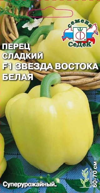 Перец сладкий Звезда Востока Белая F1  0,1гр/10