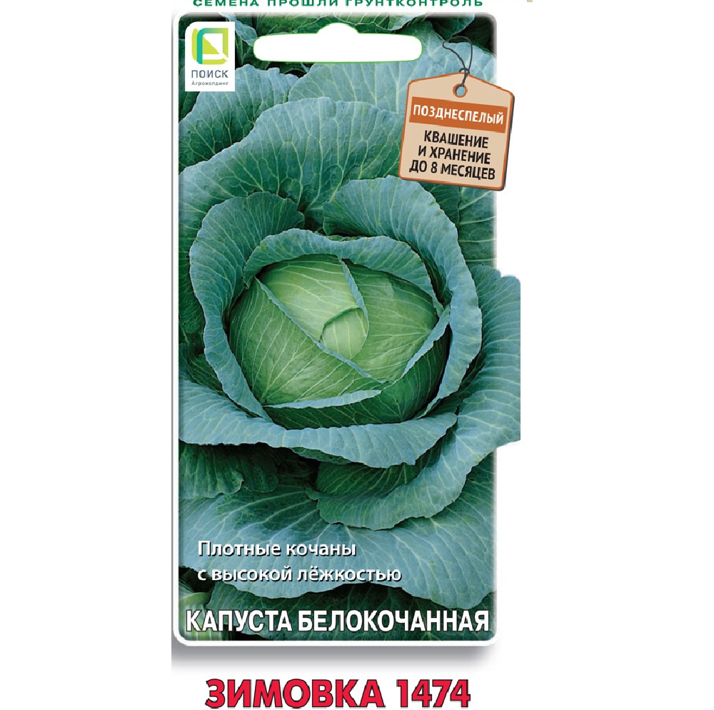 Капуста б/к Зимовка 1474 0,5гр  /10