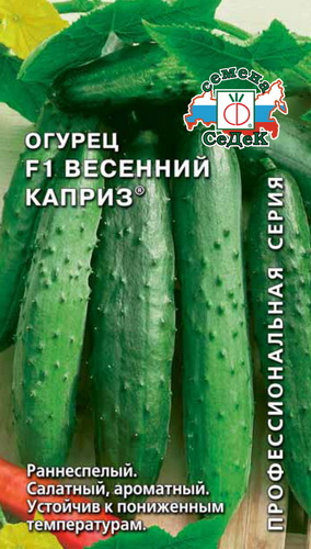 Огурец Весенний каприз F1  0,2гр/10