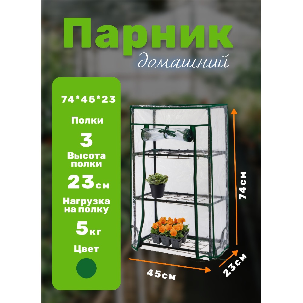 Парник на подоконник для рассады  46*24*75 см, 3 полки с чехлом, зеленый /6