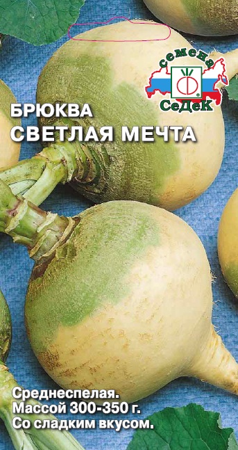 Брюква Светлая мечта  0,5гр/10/100
