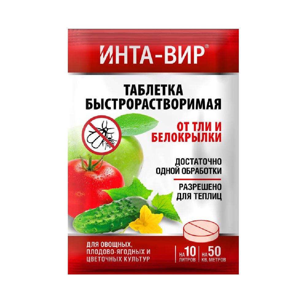 ИНТА-ВИР от тли и белокрылки  8 гр  /