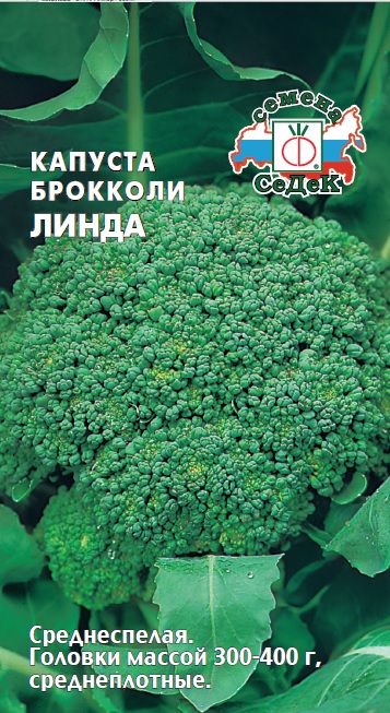 Капуста брокколи Линда  0,3гр/10
