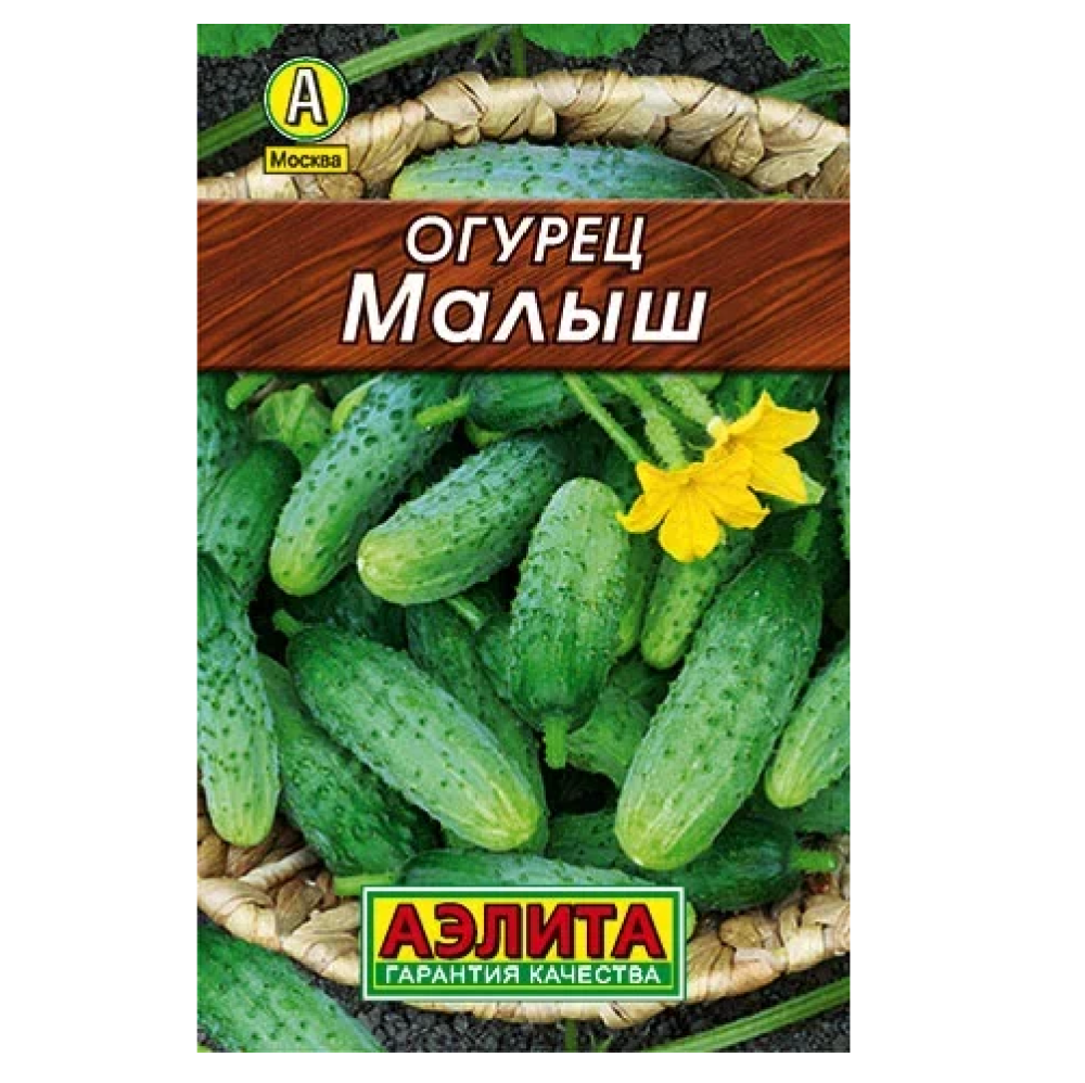 Огурец Малыш  10шт/10