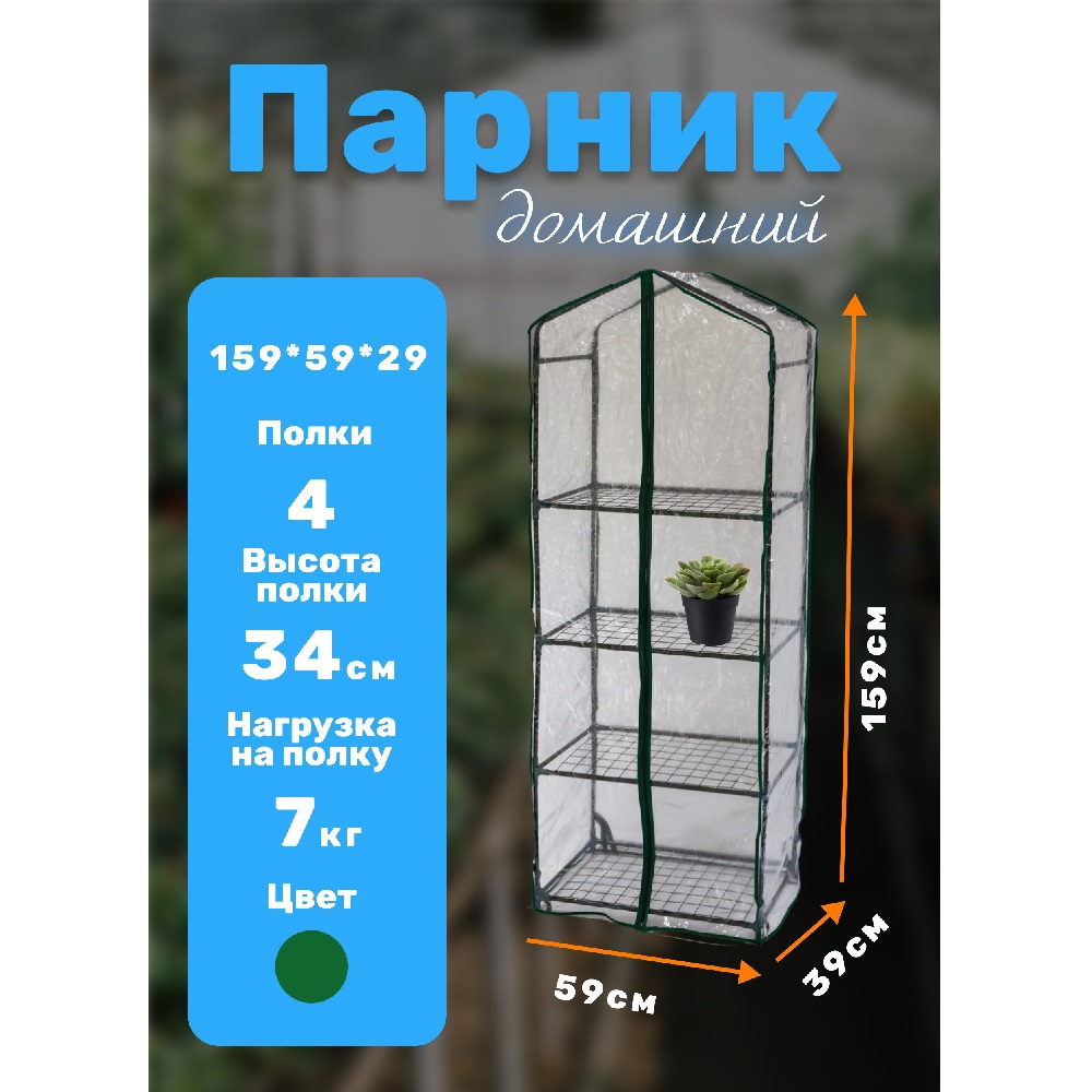 Парник на подоконник для рассады 59*39*160 см, 4 полки с чехлом, белый / 
