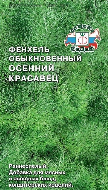 Фенхель Осенний Красавец  0,5гр/10