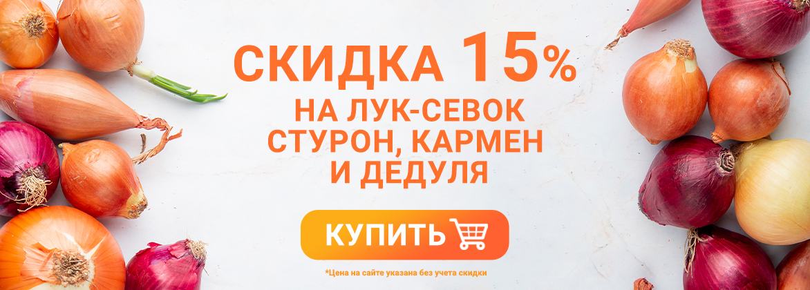Лук-севок 2026 скидка 15%