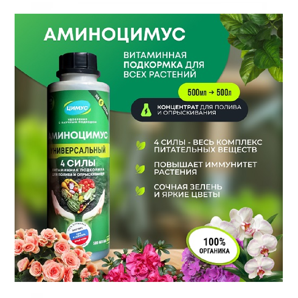 Аминоцимус универсальный 500мл /