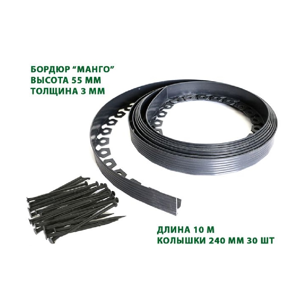 Бордюр садовый Манго (55мм* 10м) черный