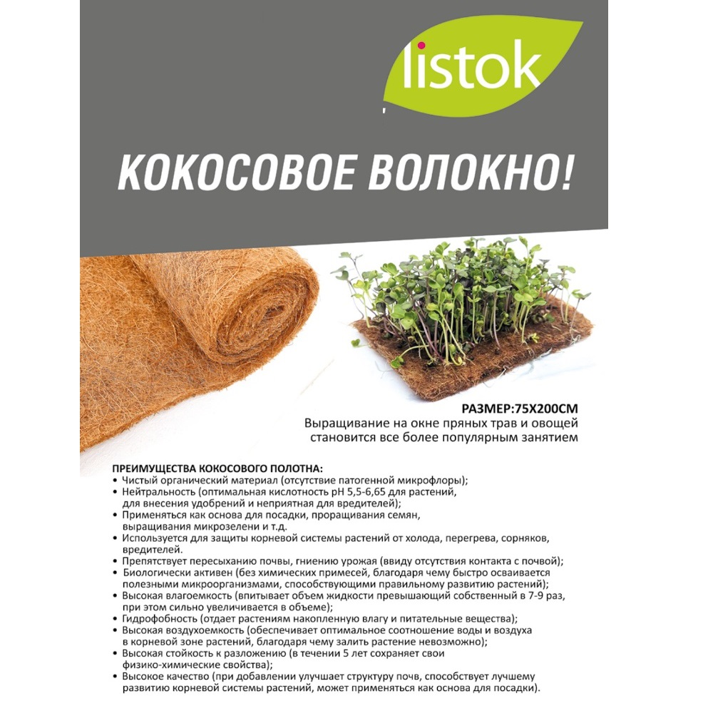 Полотно для мульчирования LISTOK из кокосового волокна 0,75х2м/1