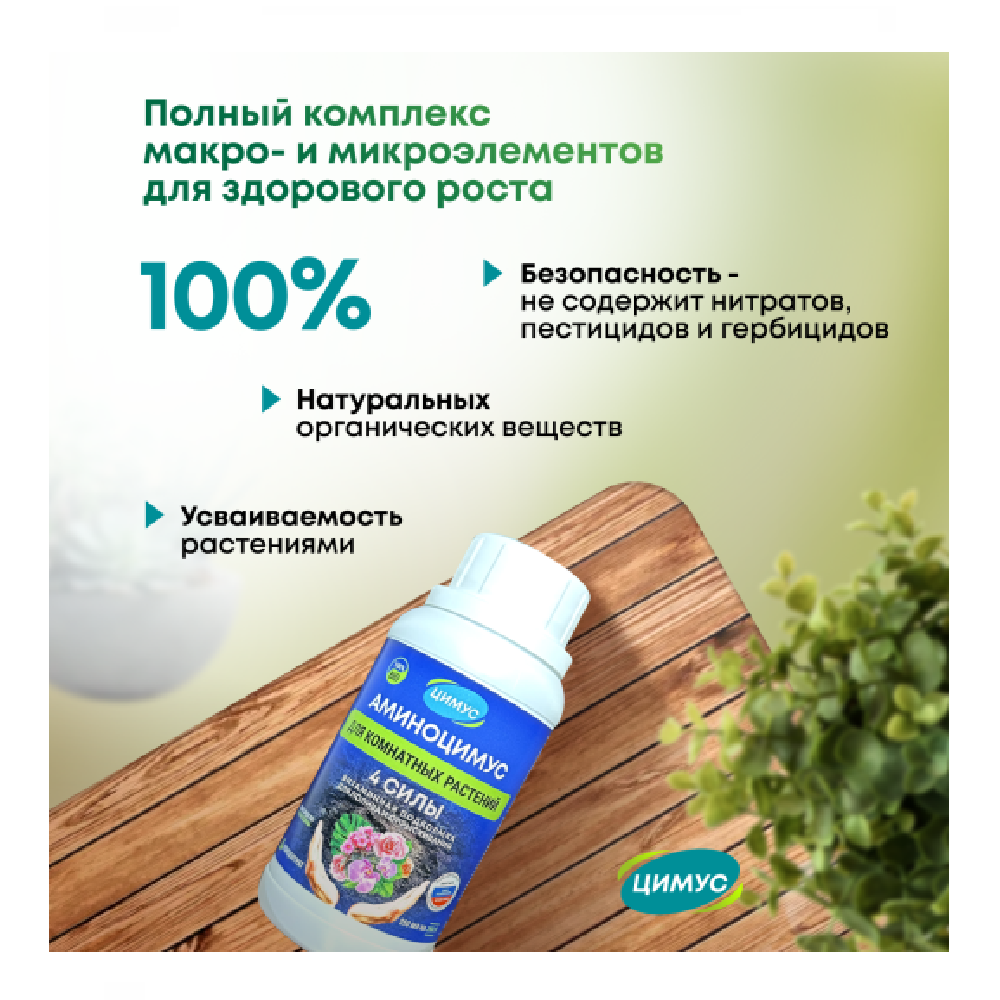 Аминоцимус для комнатных растений и цветов 250мл /
