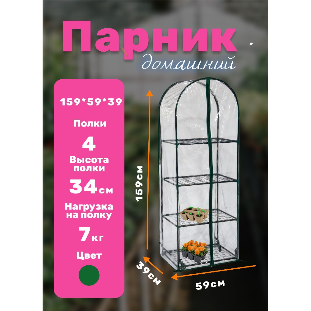 Парник на подоконник для рассады 59*39*160 см, 4 полки с чехлом, зеленый / 