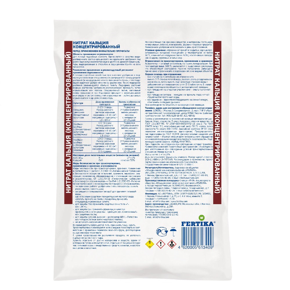 Удобрение ФЕРТИКА  Нитрат кальция 1кг /25