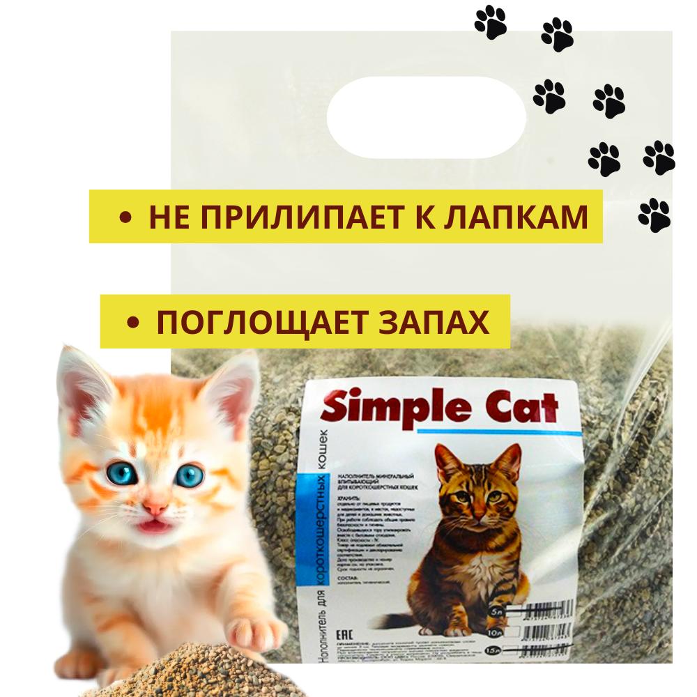 Наполнитель минеральный впитывающий "Simple Cat" для короткошерстных, 5л