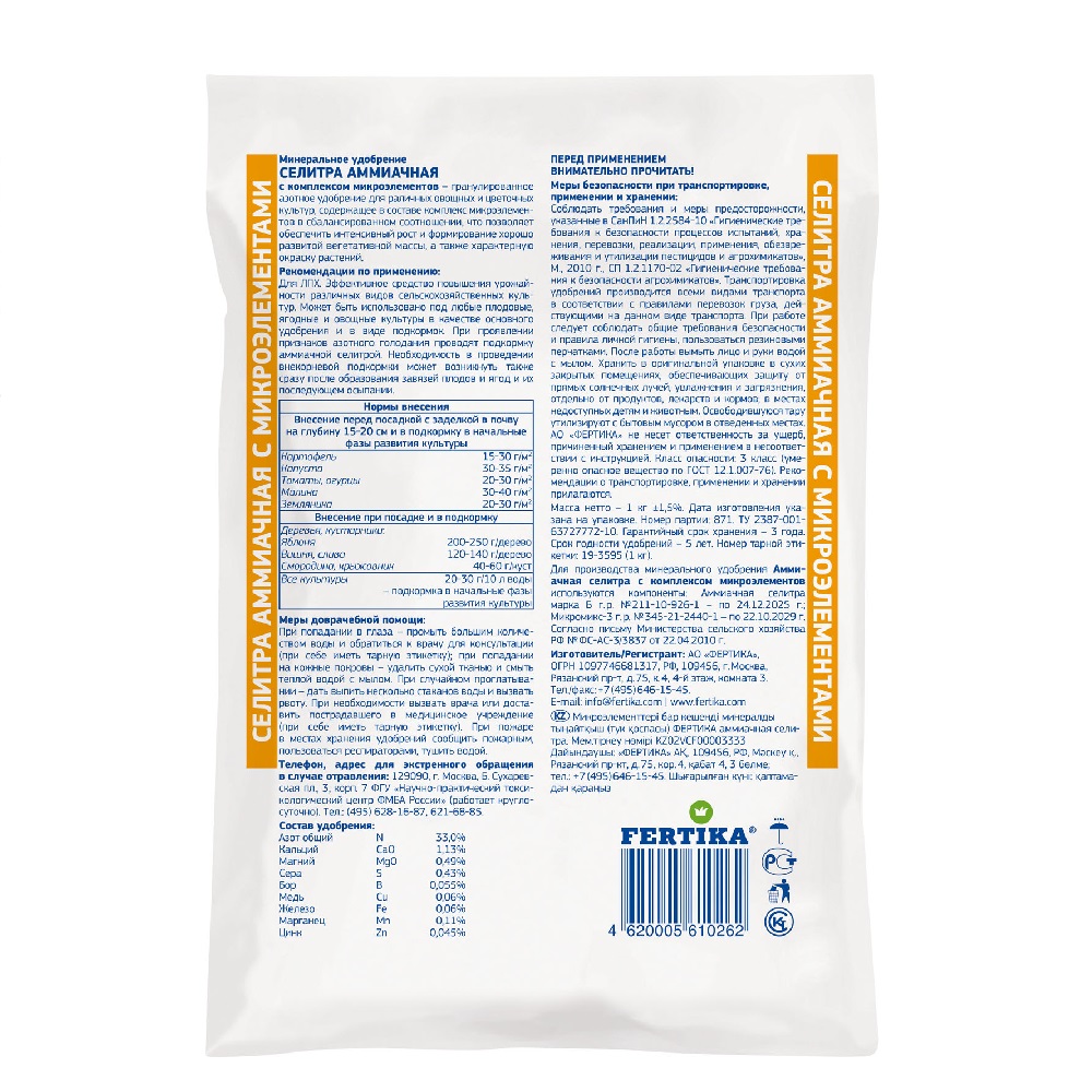 Удобрение ФЕРТИКА  Аммиачная селитра 1кг /25/500