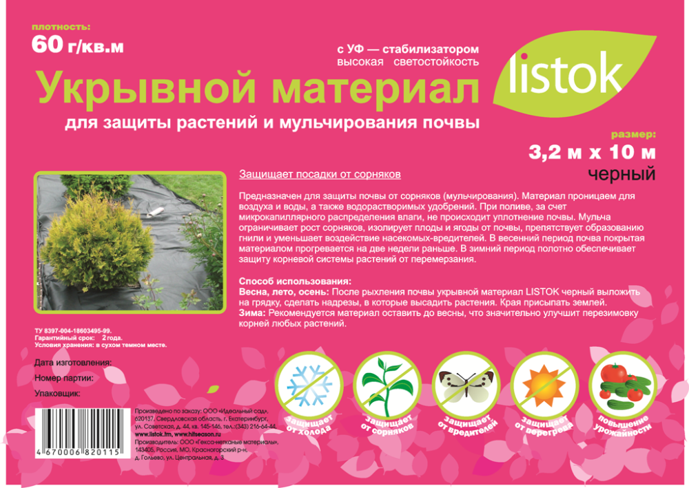 Укрывной материал LISTOK суф-60 черный 3,2х10м /8