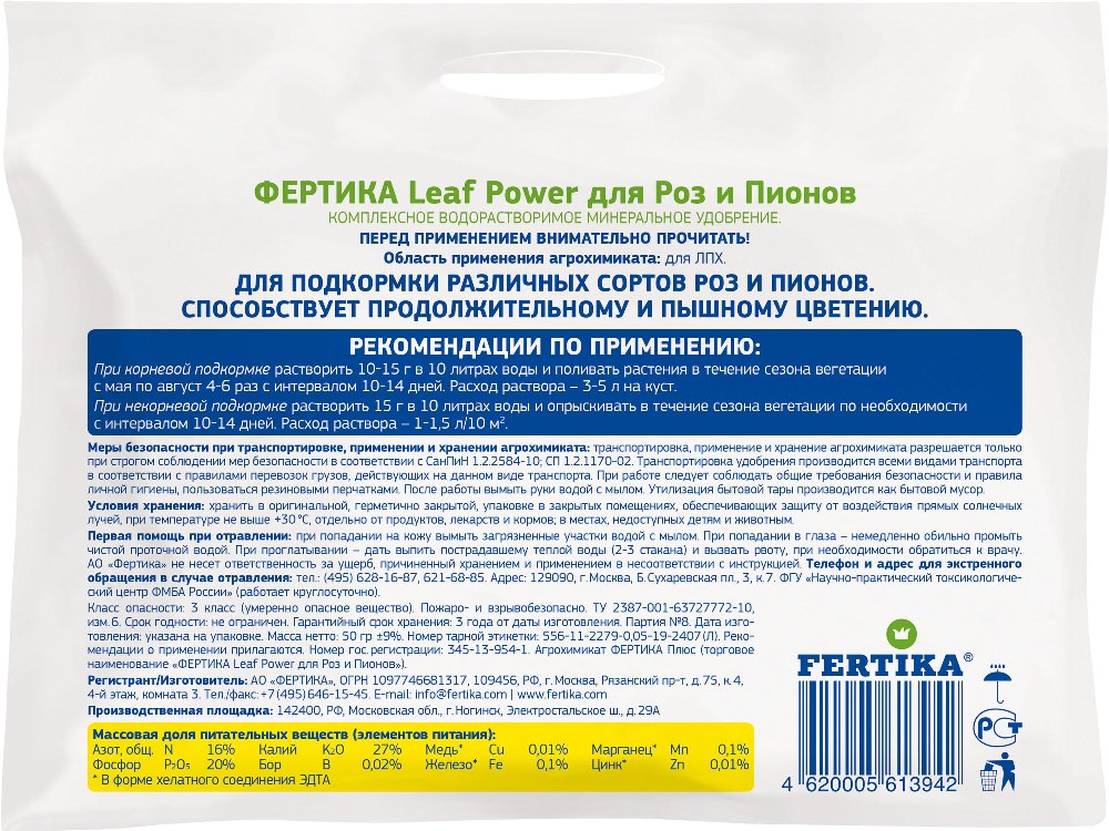 Удобрение ФЕРТИКА  Leaf POWER для роз и пионов 50г /50