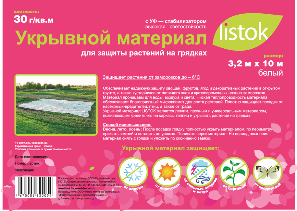 Укрывной материал LISTOK суф-30 3,2х10м /18