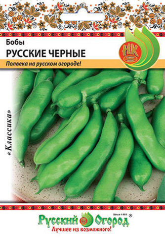 Бобы Русские черные  20гр/10/100