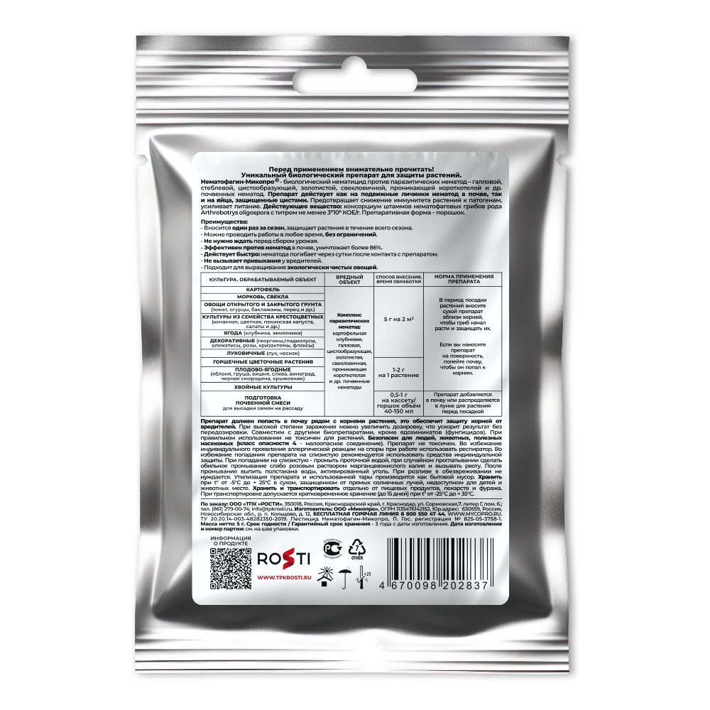 Средство Нематофагин от нематод 5гр/50/500