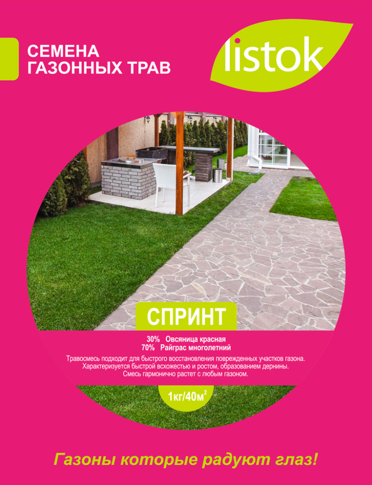 Газон LISTOK Спринт 1кг  /20