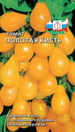 Томат Золотая кисть  0,2гр/10