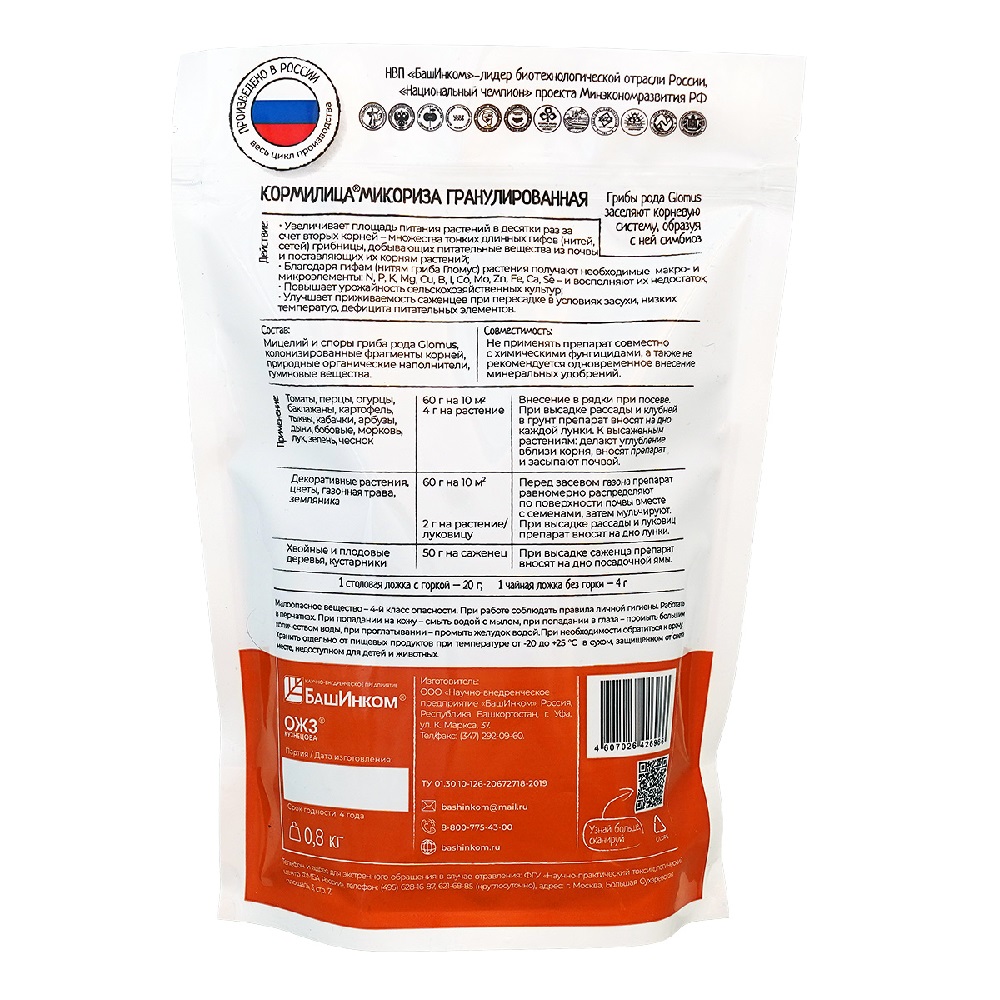Биопрепарат МИКОРИЗА КОРМИЛИЦА гранулированная 0,8кг /12