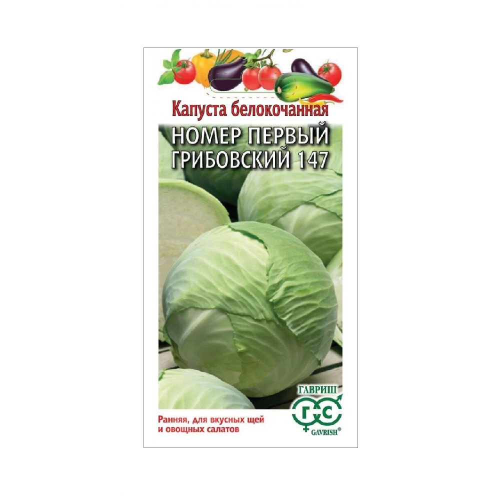 Капуста белокочанная Грибовская №1 147  0,5-1гр/10