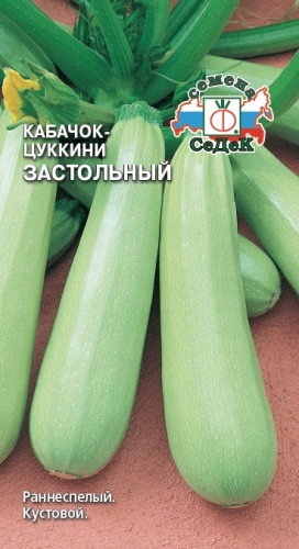 Кабачок Застольный светлый  2гр/10/100