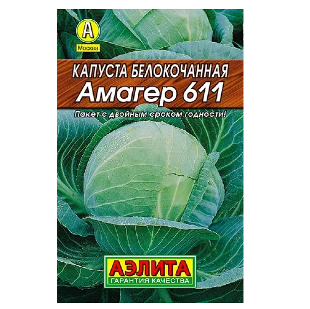 Капуста белокочанная Амагер 611  0,5гр/10