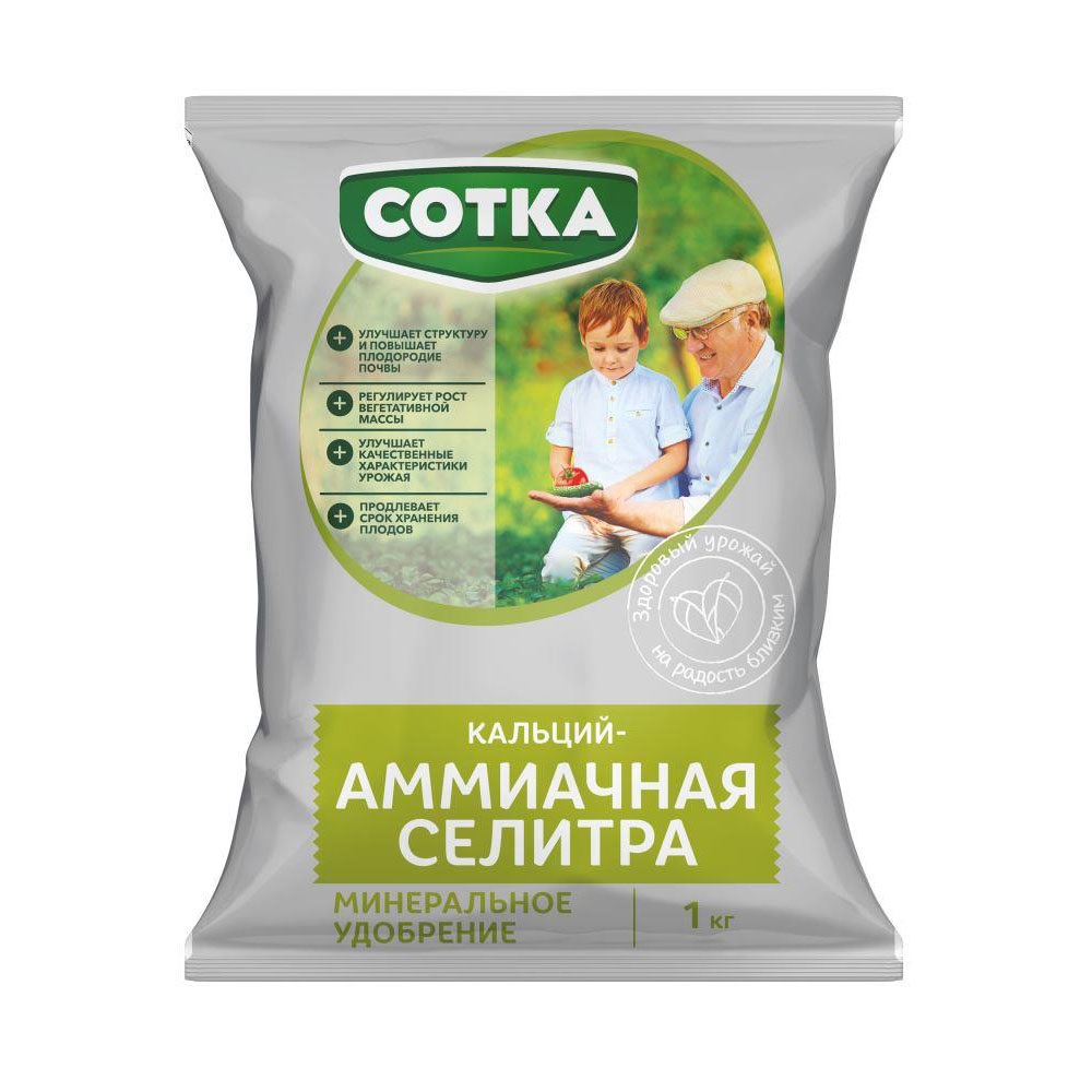 Удобрение СОТКА Кальций АММИАЧНАЯ СЕЛИТРА 1кг /